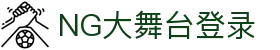 NG大舞台,有梦你就来