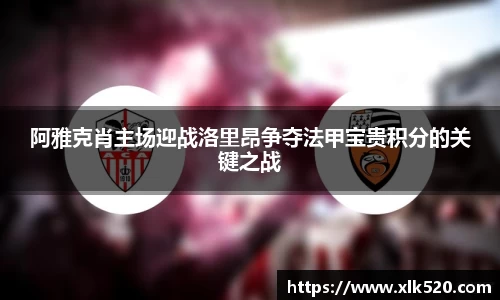 阿雅克肖主场迎战洛里昂争夺法甲宝贵积分的关键之战
