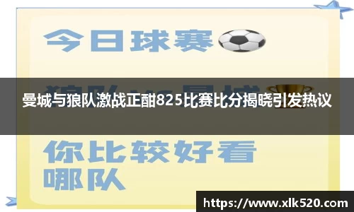 曼城与狼队激战正酣825比赛比分揭晓引发热议