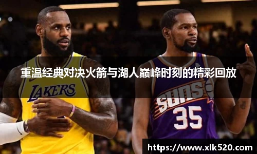 重温经典对决火箭与湖人巅峰时刻的精彩回放