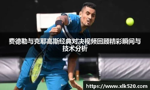 费德勒与克耶高斯经典对决视频回顾精彩瞬间与技术分析
